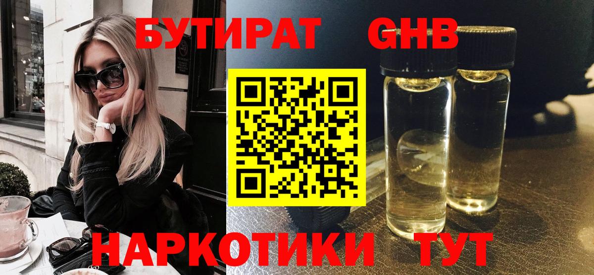 БУТИРАТ вода  Вход с VPN  Торжок 
