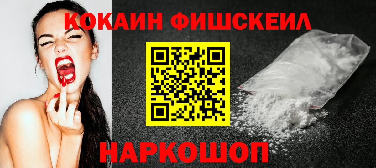 Торжок  КОКАИН FishScale  Вход с VPN  COCAIN Fish Scale 
